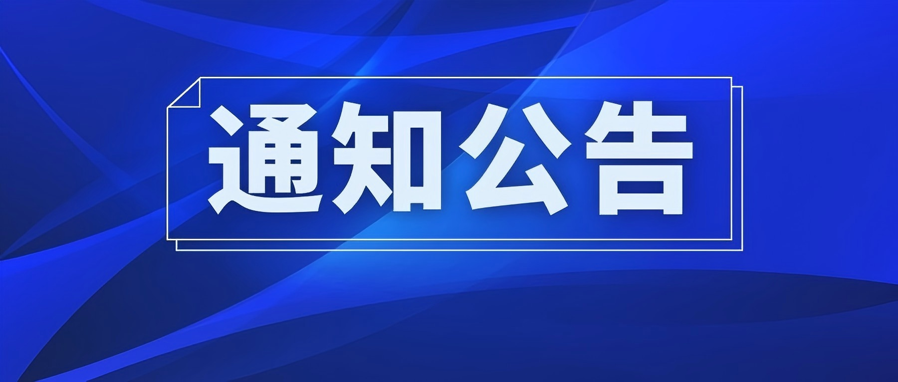 关于恢复使用CMA标识的公告